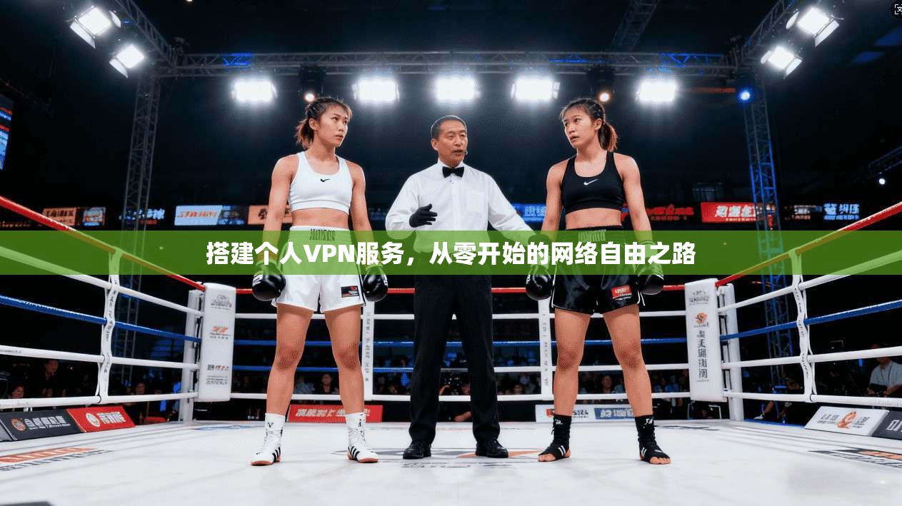 搭建个人VPN服务，从零开始的网络自由之路