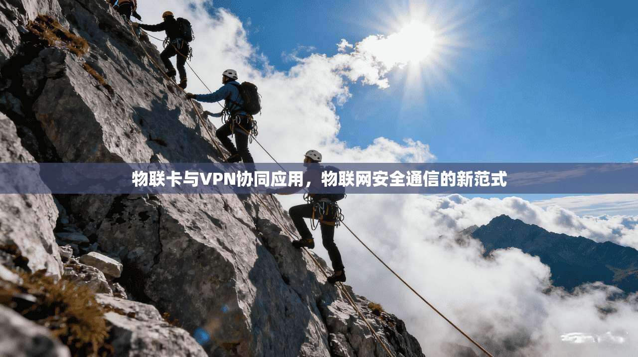物联卡与VPN协同应用，物联网安全通信的新范式