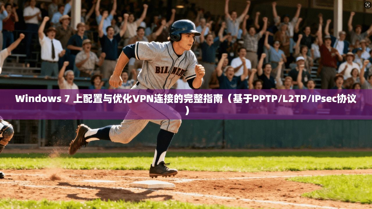 Windows 7 上配置与优化VPN连接的完整指南（基于PPTP/L2TP/IPsec协议）