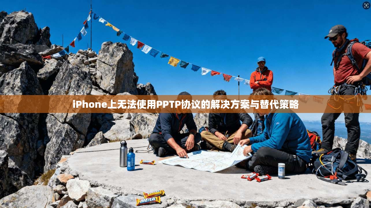 iPhone上无法使用PPTP协议的解决方案与替代策略