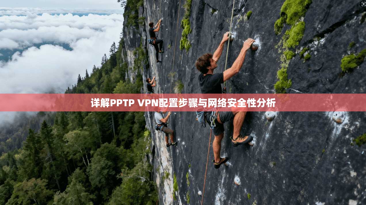 详解PPTP VPN配置步骤与网络安全性分析