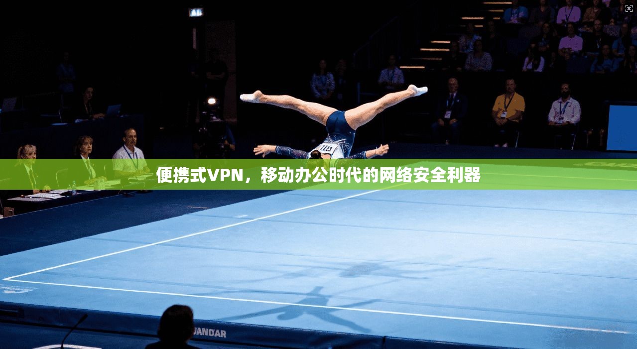 便携式VPN，移动办公时代的网络安全利器