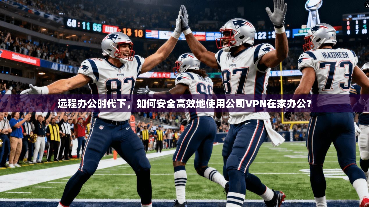 远程办公时代下,如何安全高效地使用公司VPN在家办公? 远程办公时代下,如何安全高效地使用公司VPN在家办公?