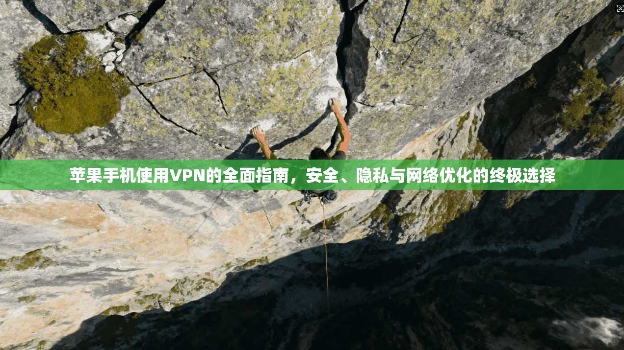 苹果手机使用VPN的全面指南，安全、隐私与网络优化的终极选择