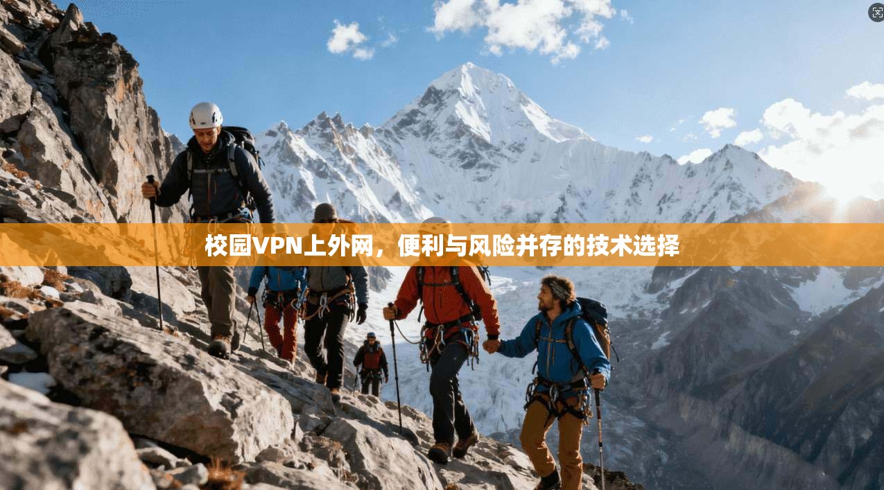 校园VPN上外网,便利与风险并存的技术选择 校园VPN上外网,便利与风险并存的技术选择