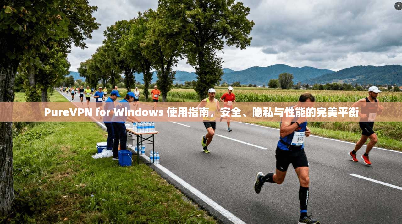 PureVPN for Windows 使用指南,安全、隐私与性能的完美平衡 PureVPN for Windows 使用指南,安全、隐私与性能的完美平衡