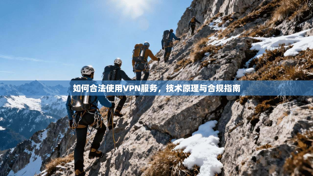 如何合法使用VPN服务,技术原理与合规指南 如何合法使用VPN服务,技术原理与合规指南