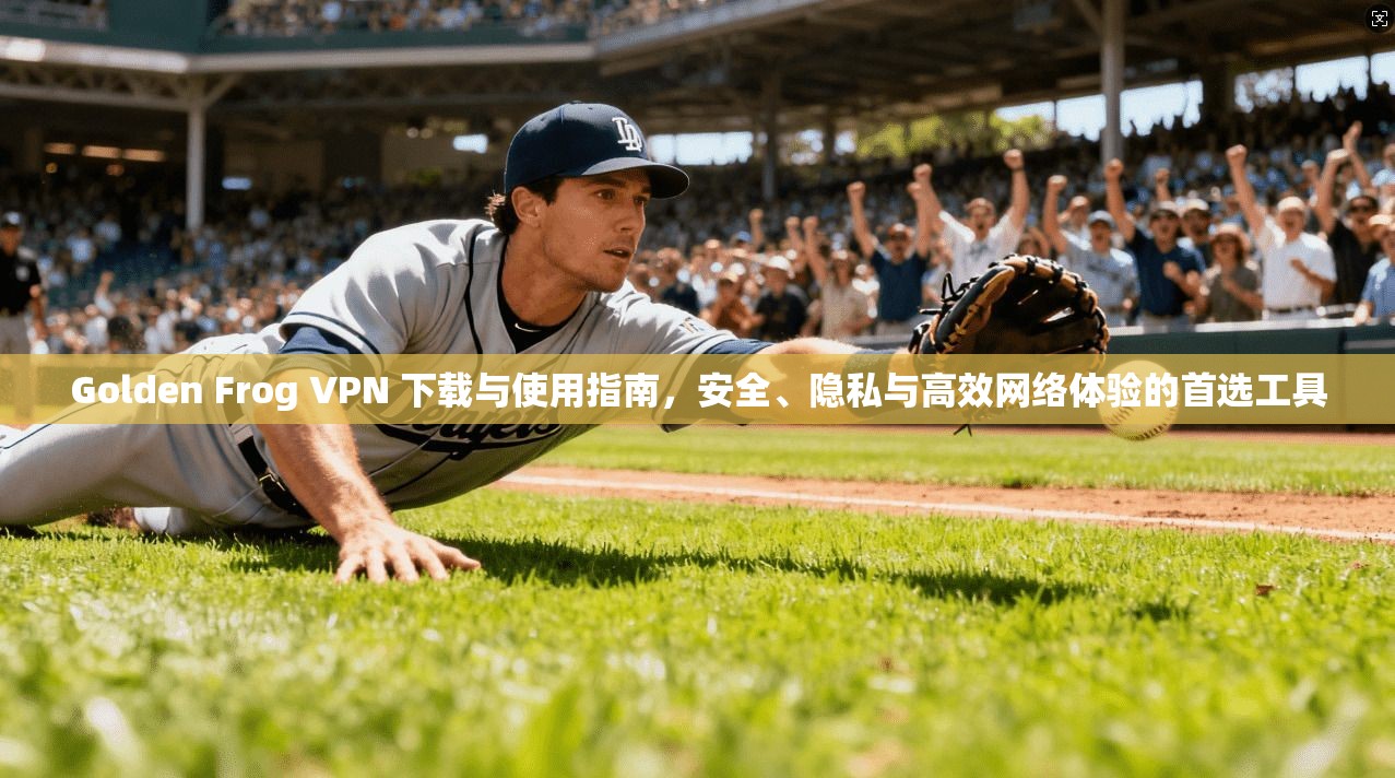 Golden Frog VPN 下载与使用指南,安全、隐私与高效网络体验的首选工具 Golden Frog VPN 下载与使用指南,安全、隐私与高效网络体验的首选工具