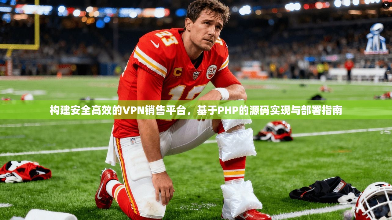 构建安全高效的VPN销售平台,基于PHP的源码实现与部署指南 构建安全高效的VPN销售平台,基于PHP的源码实现与部署指南