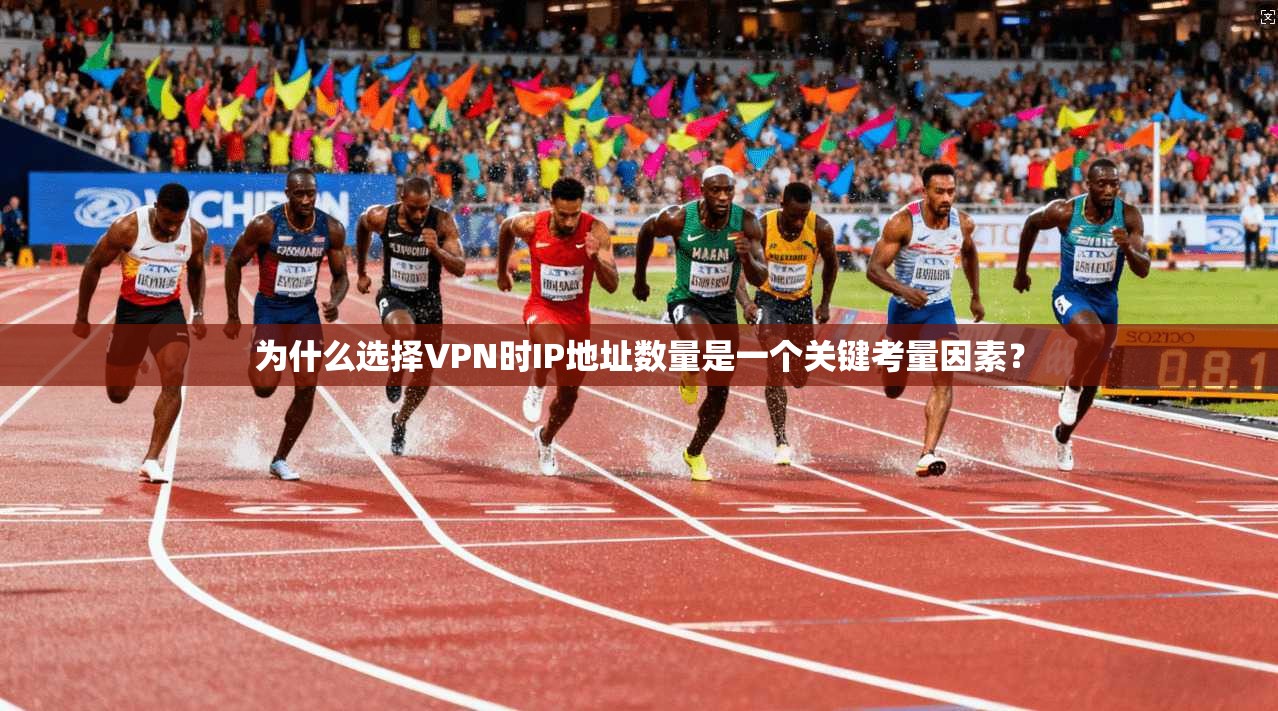 为什么选择VPN时IP地址数量是一个关键考量因素? 为什么选择VPN时IP地址数量是一个关键考量因素?