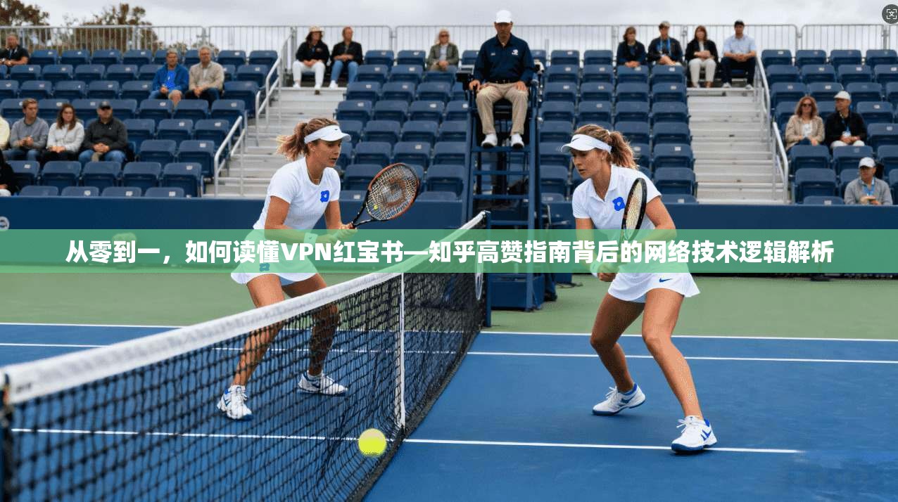 从零到一,如何读懂VPN红宝书—知乎高赞指南背后的网络技术逻辑解析 从零到一,如何读懂VPN红宝书—知乎高赞指南背后的网络技术逻辑解析