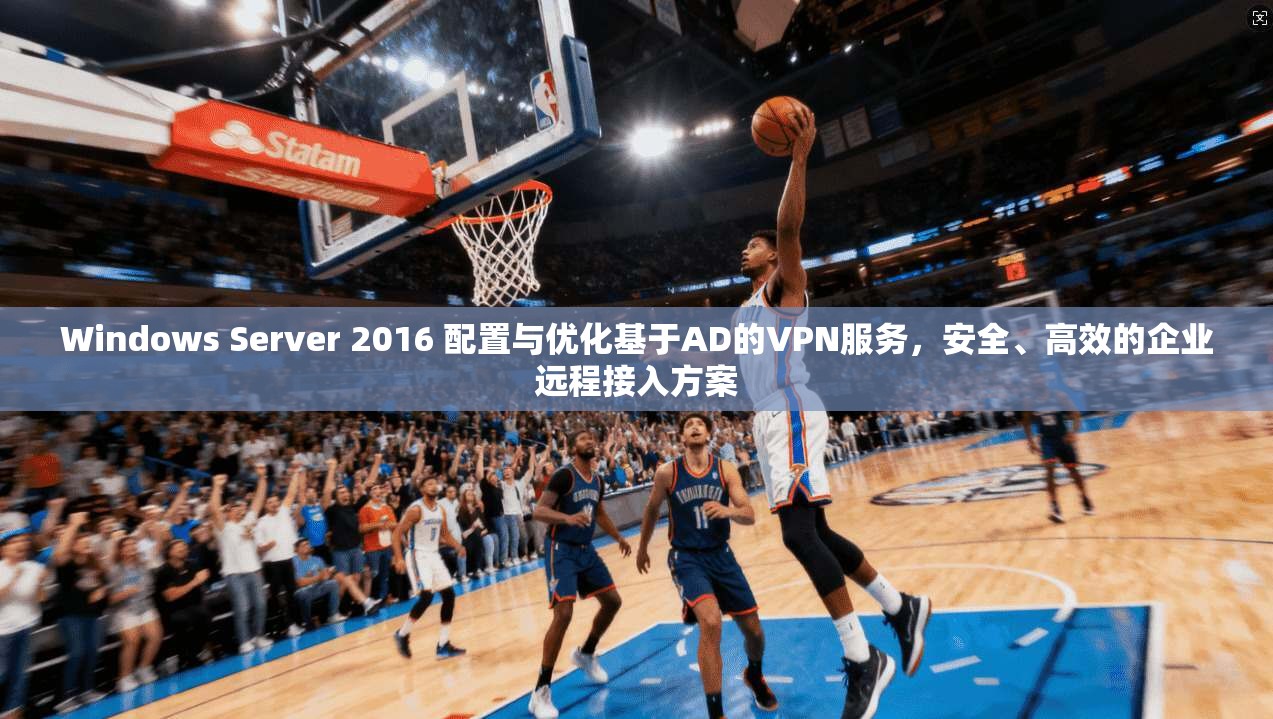 Windows Server 2016 配置与优化基于AD的VPN服务,安全、高效的企业远程接入方案 Windows Server 2016 配置与优化基于AD的VPN服务,安全、高效的企业远程接入方案
