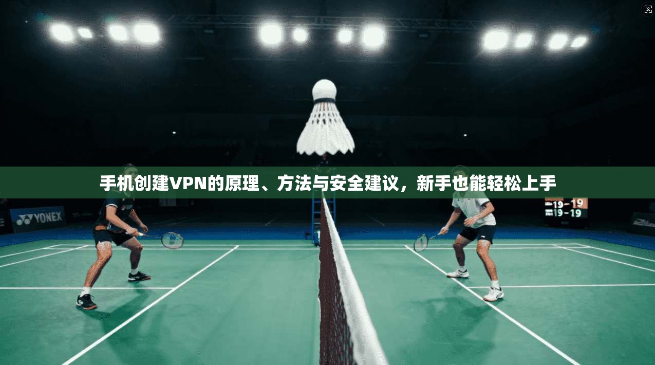 手机创建VPN的原理、方法与安全建议,新手也能轻松上手 手机创建VPN的原理、方法与安全建议,新手也能轻松上手