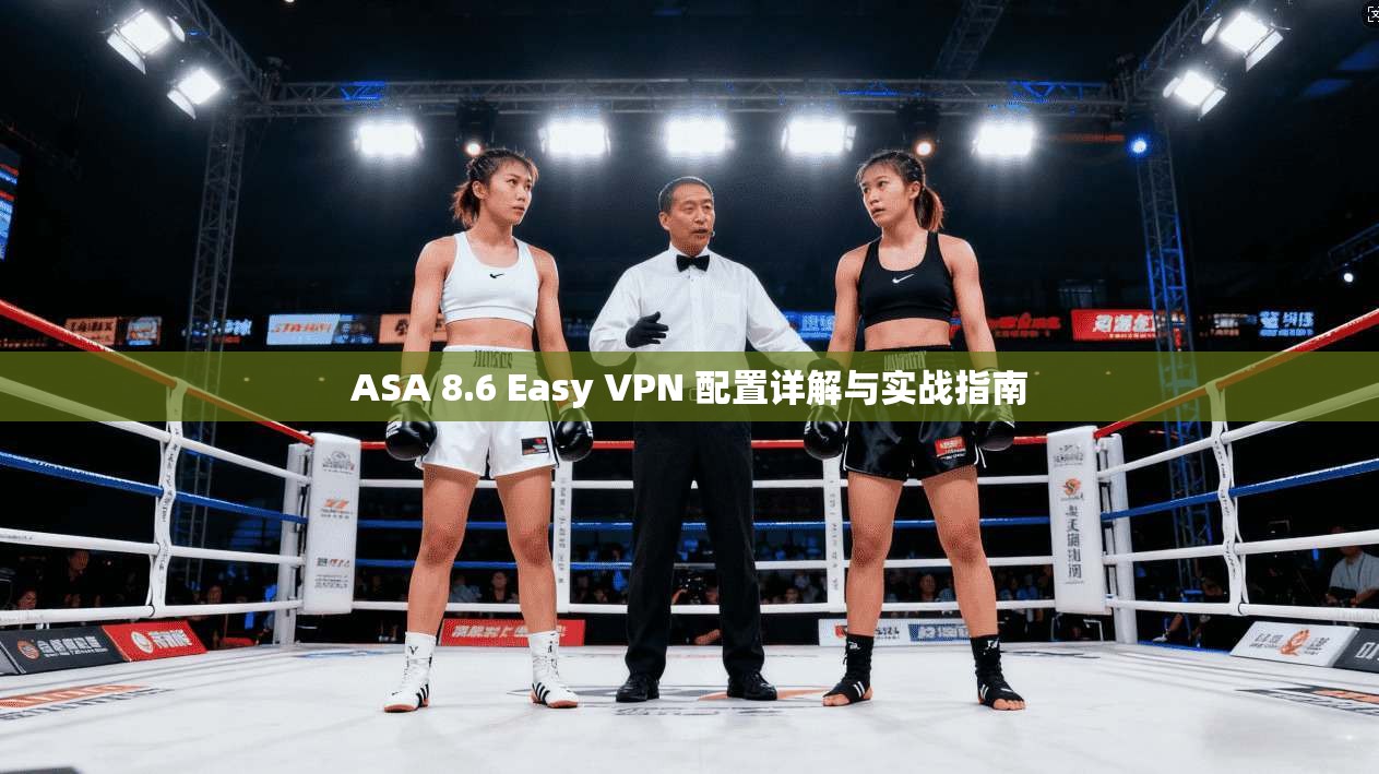 ASA 8.6 Easy VPN 配置详解与实战指南