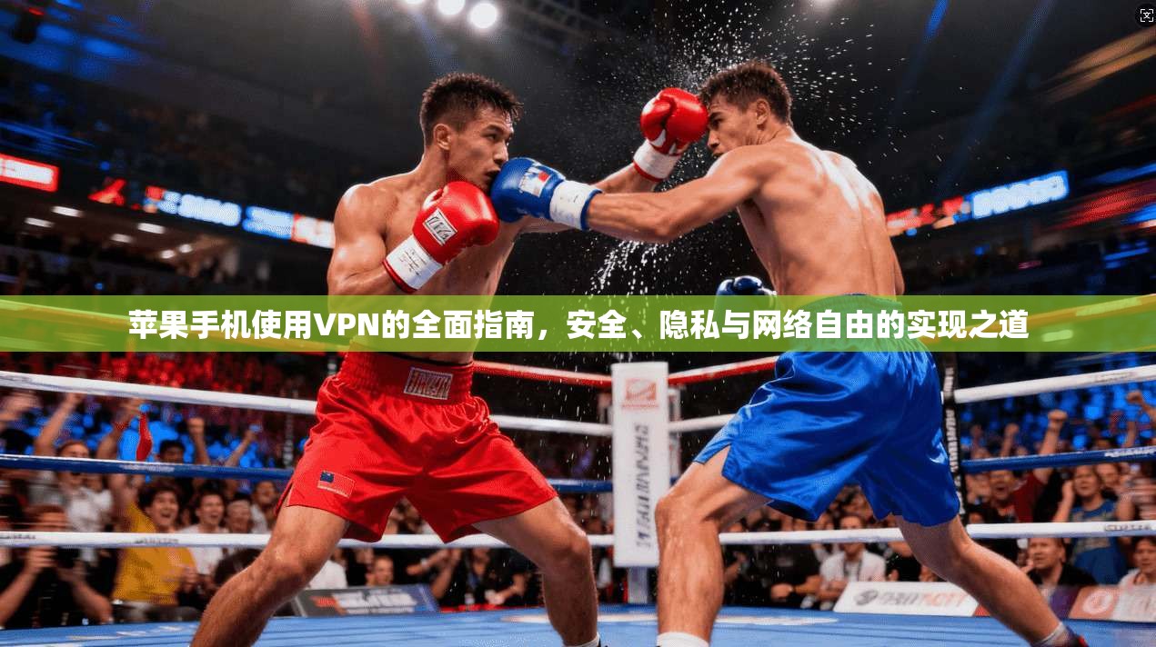 苹果手机使用VPN的全面指南,安全、隐私与网络自由的实现之道 苹果手机使用VPN的全面指南,安全、隐私与网络自由的实现之道