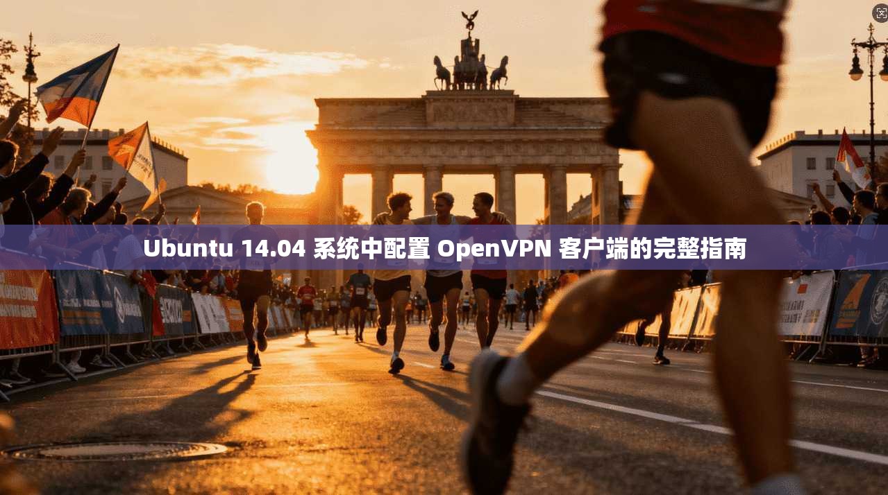 Ubuntu 14.04 系统中配置 OpenVPN 客户端的完整指南 Ubuntu 14.04 系统中配置 OpenVPN 客户端的完整指南