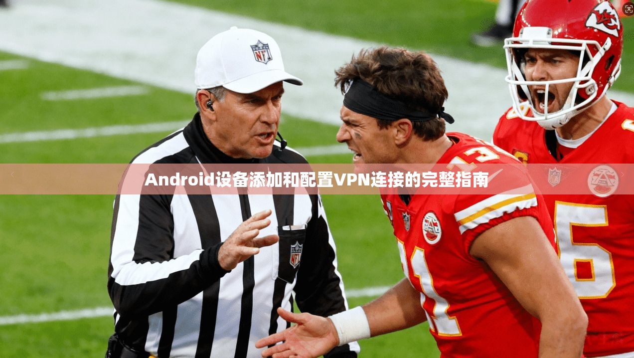 Android设备添加和配置VPN连接的完整指南