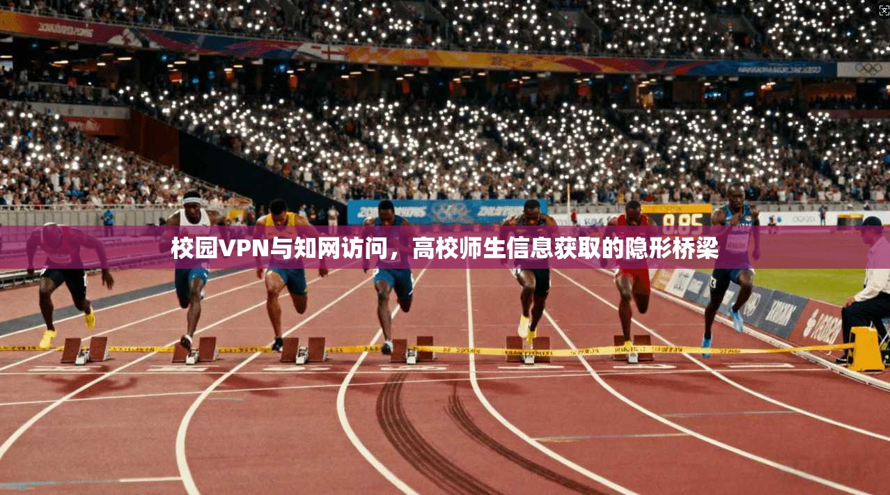校园VPN与知网访问,高校师生信息获取的隐形桥梁 校园VPN与知网访问,高校师生信息获取的隐形桥梁