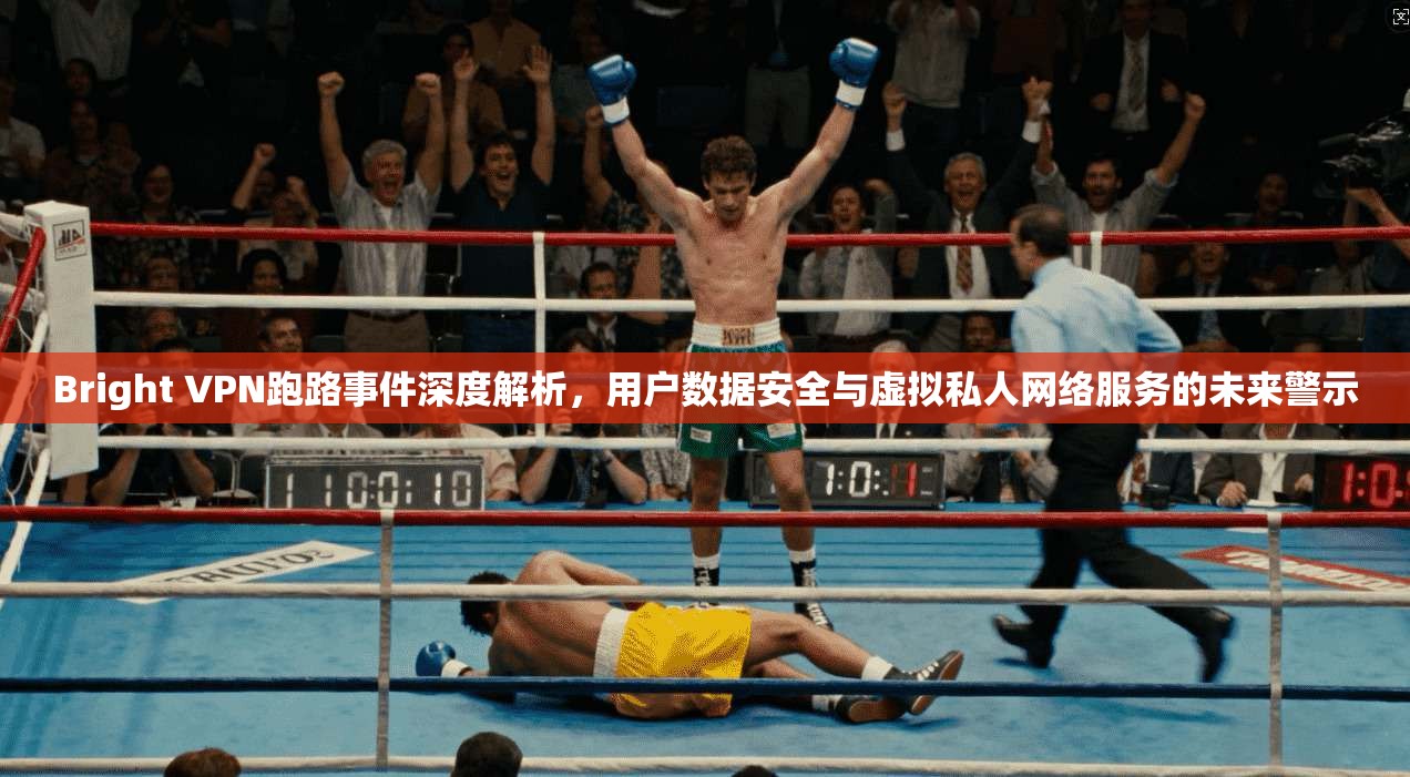Bright VPN跑路事件深度解析,用户数据安全与虚拟私人网络服务的未来警示 Bright VPN跑路事件深度解析,用户数据安全与虚拟私人网络服务的未来警示