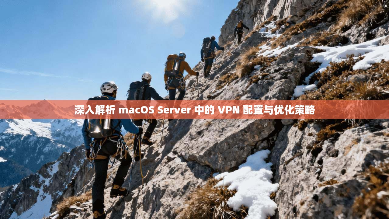 深入解析 macOS Server 中的 VPN 配置与优化策略 深入解析 macOS Server 中的 VPN 配置与优化策略