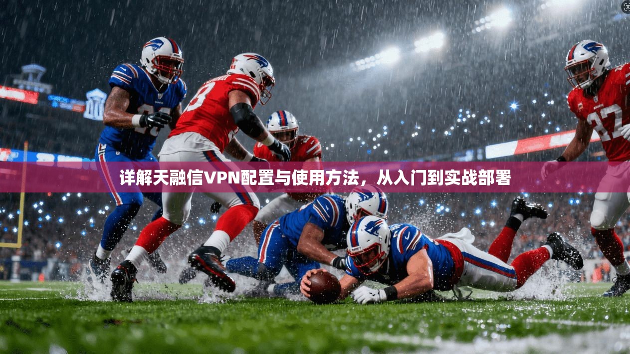 详解天融信VPN配置与使用方法，从入门到实战部署