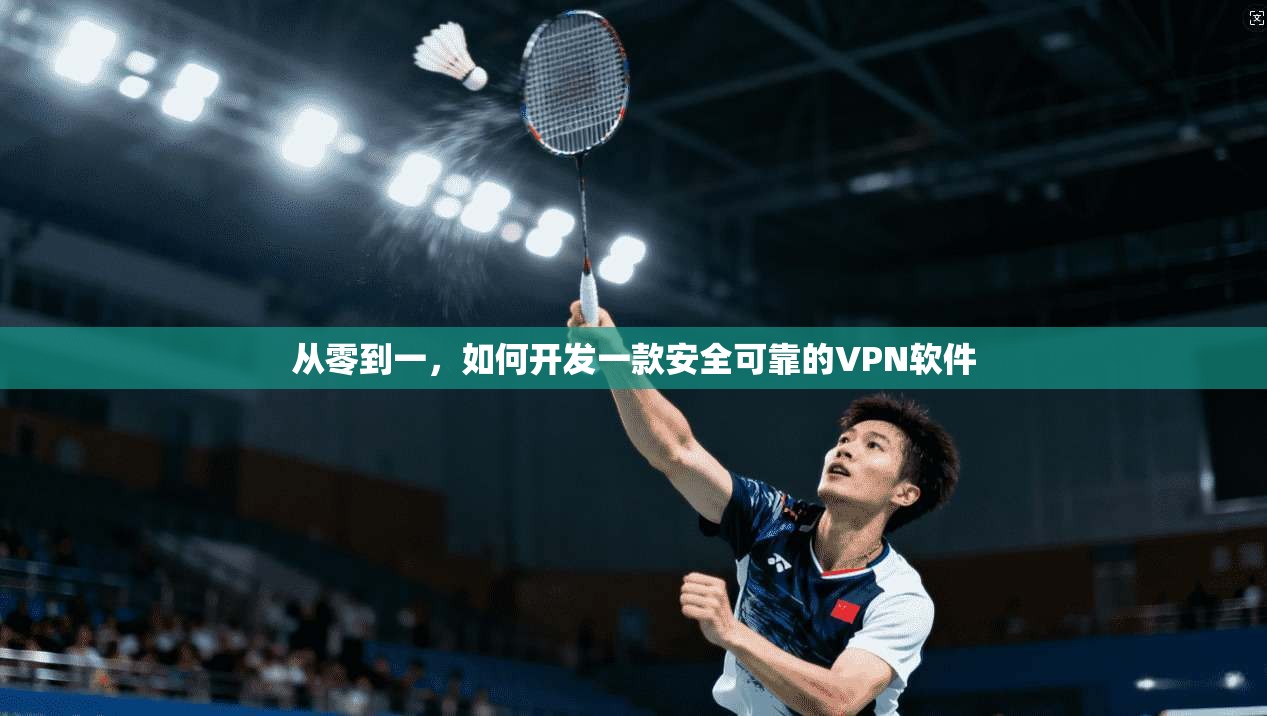 从零到一,如何开发一款安全可靠的VPN软件 从零到一,如何开发一款安全可靠的VPN软件