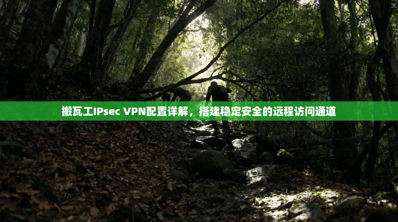 搬瓦工IPsec VPN配置详解,搭建稳定安全的远程访问通道 搬瓦工IPsec VPN配置详解,搭建稳定安全的远程访问通道