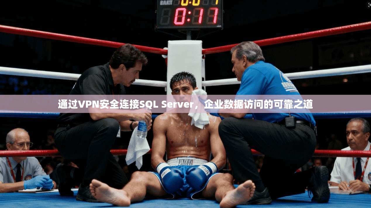 通过VPN安全连接SQL Server,企业数据访问的可靠之道 通过VPN安全连接SQL Server,企业数据访问的可靠之道