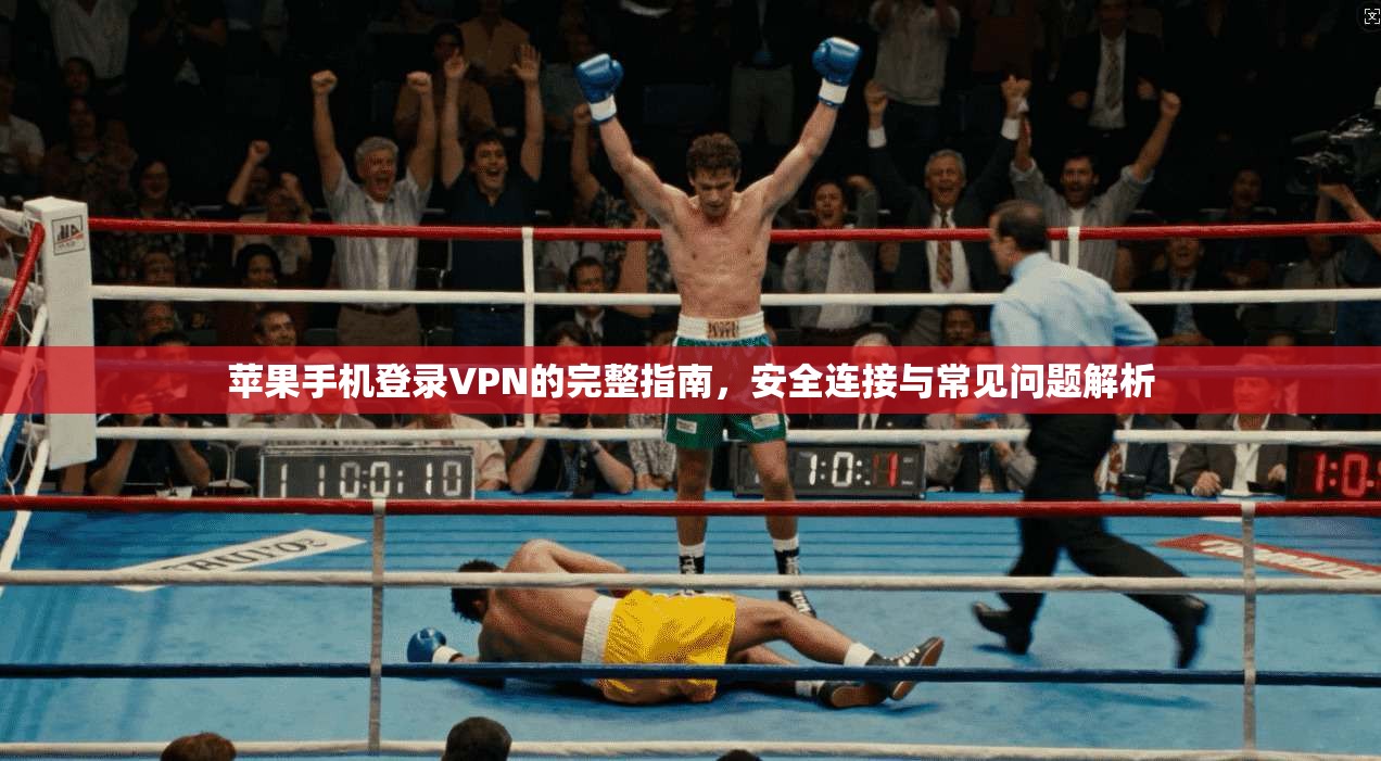 苹果手机登录VPN的完整指南,安全连接与常见问题解析 苹果手机登录VPN的完整指南,安全连接与常见问题解析