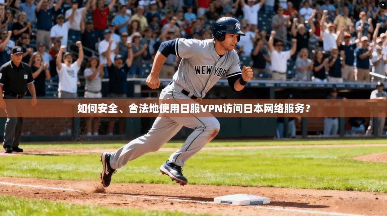如何安全、合法地使用日服VPN访问日本网络服务? 如何安全、合法地使用日服VPN访问日本网络服务?