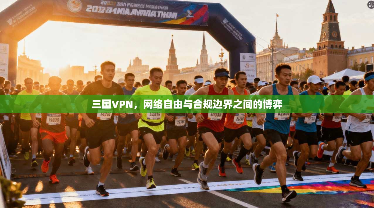 三国VPN，网络自由与合规边界之间的博弈