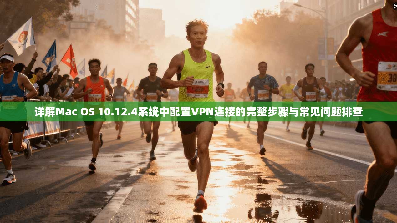 详解Mac OS 10.12.4系统中配置VPN连接的完整步骤与常见问题排查 详解Mac OS 10.12.4系统中配置VPN连接的完整步骤与常见问题排查