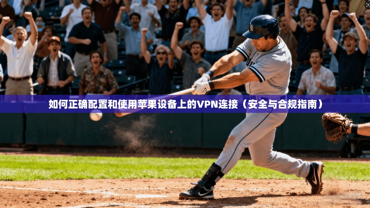 如何正确配置和使用苹果设备上的VPN连接(安全与合规指南) 如何正确配置和使用苹果设备上的VPN连接(安全与合规指南)