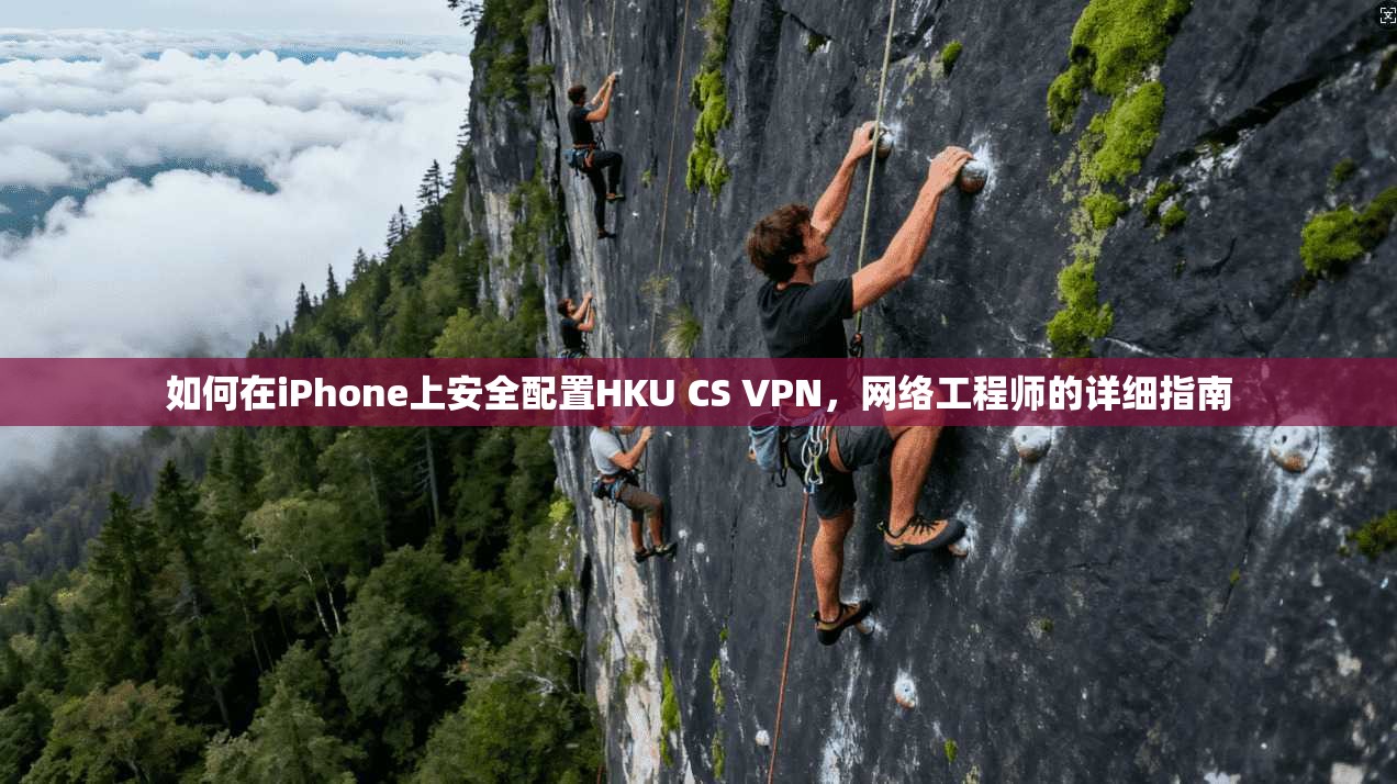 如何在iPhone上安全配置HKU CS VPN,网络工程师的详细指南 如何在iPhone上安全配置HKU CS VPN,网络工程师的详细指南